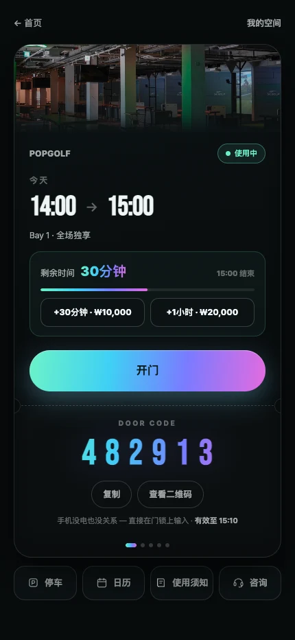 显示入场二维码、门禁密码与延长使用时间的手机钥匙页面