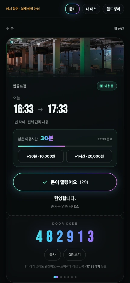 입장 QR과 출입 코드, 이용 시간 연장이 표시되는 모바일 키 화면