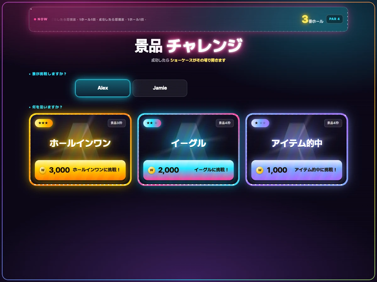 参加者と景品チャレンジを選ぶ実際のお客様画面