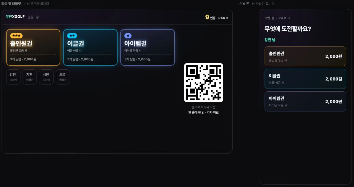 태블릿의 QR 안내와 휴대폰의 경품 챌린지 선택을 함께 보여주는 실제 데모 화면
