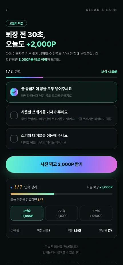 정리 사진을 등록해 포인트를 적립하는 화면