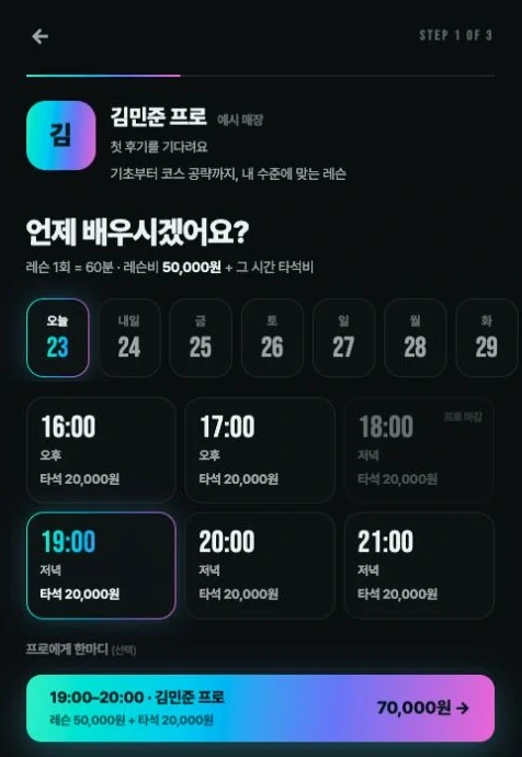 초빙 프로를 선택하고 일정을 예약하는 앱 화면
