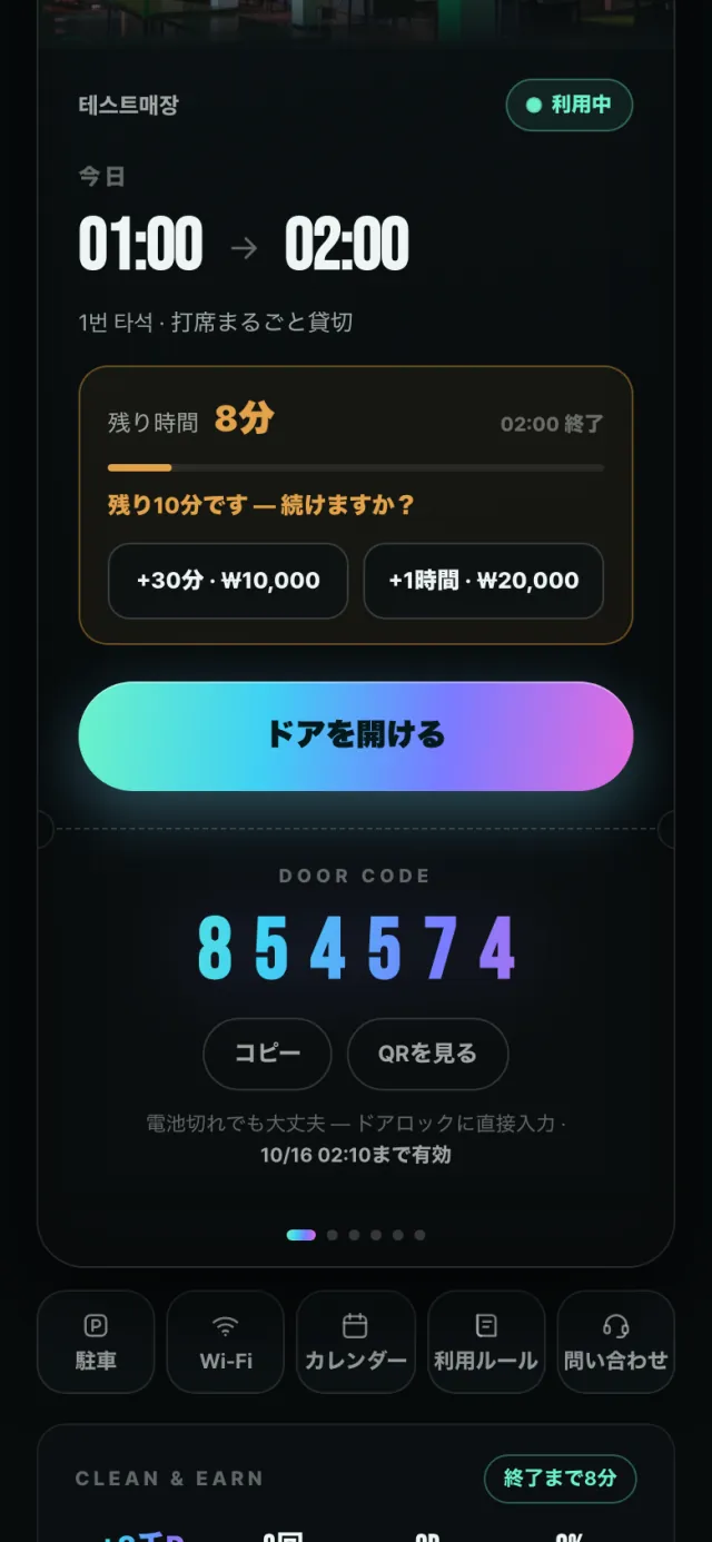 延長 · セルフ片付け · 退場 — 1