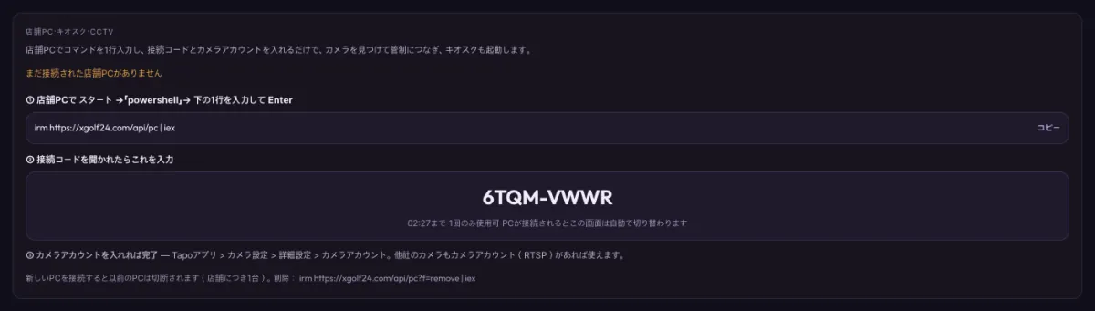 店舗PCの接続 — コマンド1行 — 3