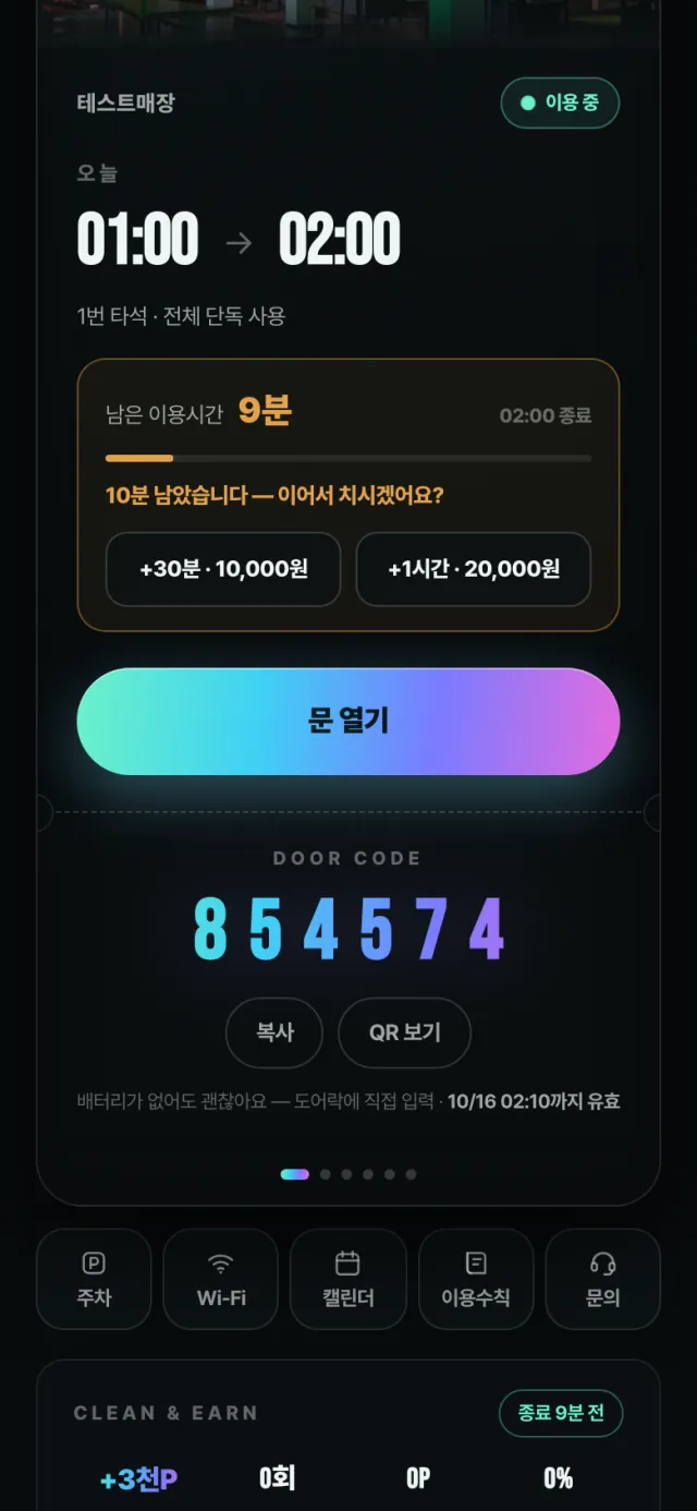 연장 · 셀프 정리 · 퇴장 — 1