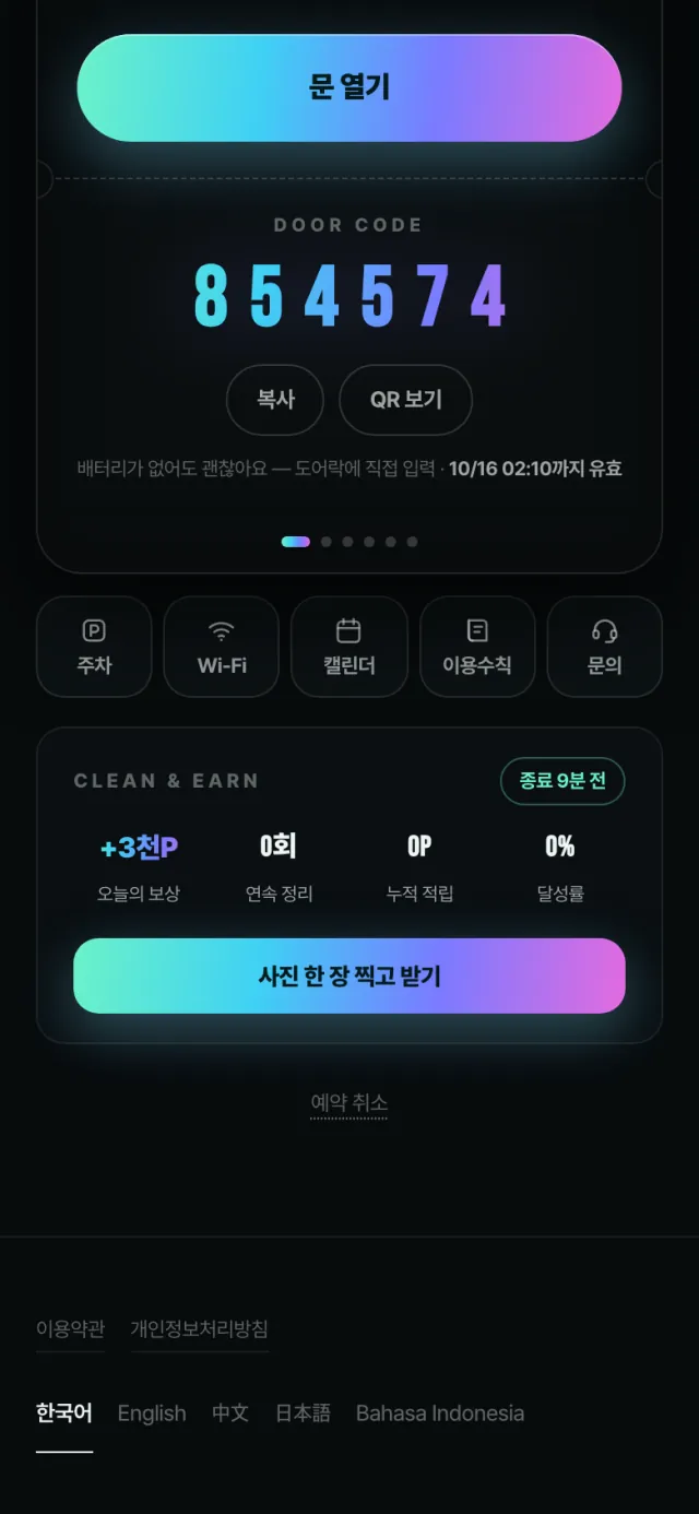 연장 · 셀프 정리 · 퇴장 — 2