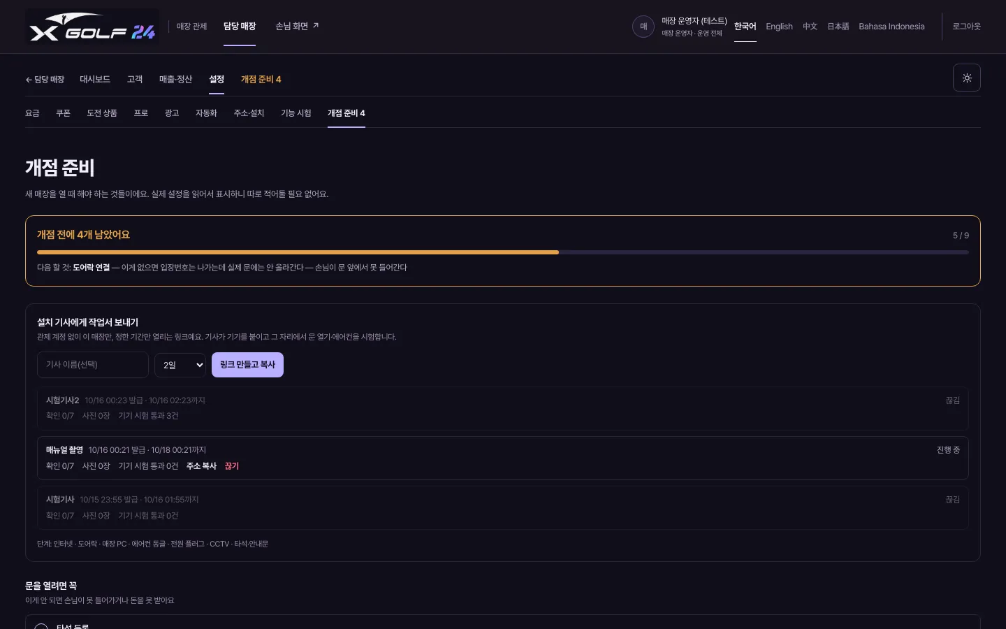 개점 준비 체크리스트 (본사 직원) — 1