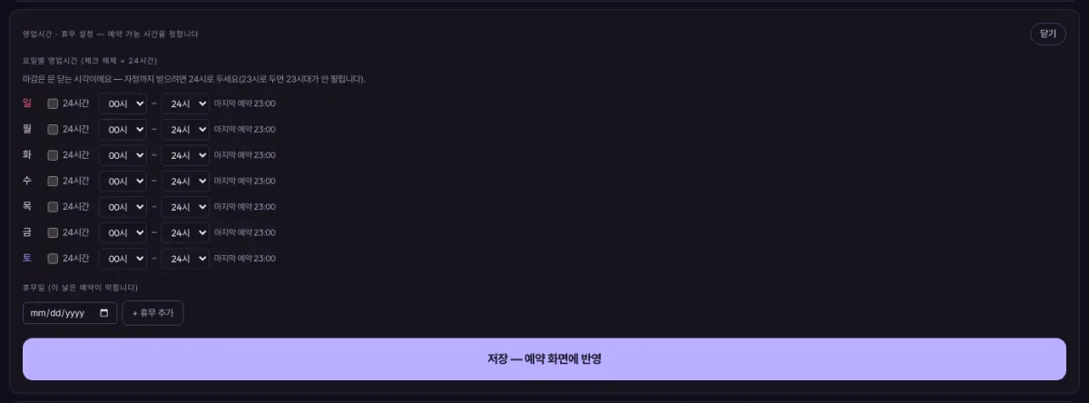 매장 설정 — 영업시간 · 매장 정보 — 1